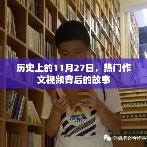 热门作文视频背后的故事，历史上的11月27日揭秘