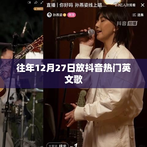 抖音热门英文歌曲盘点，历年12月27日精选曲目