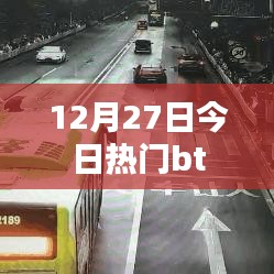 犯罪警示，警惕今日热门bt背后的风险