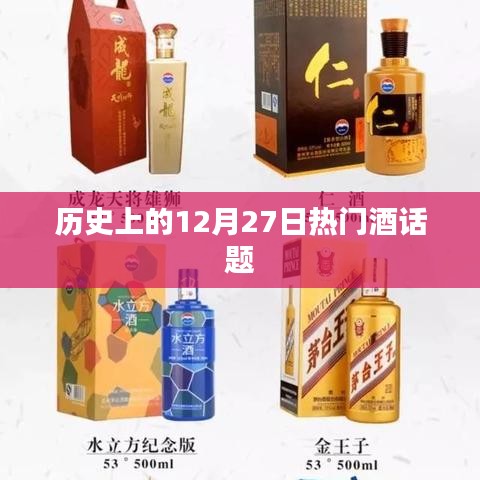 历史上的酒话题热点，12月27日回顾
