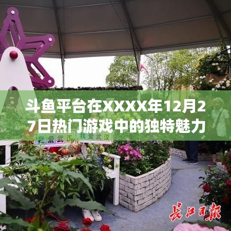 斗鱼平台年末游戏盛宴的独特魅力，XXXX年12月27日回顾
