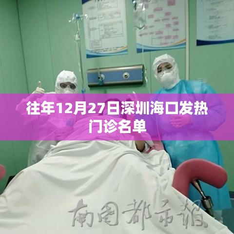 深圳?？诜⑷让耪锿?2月27日名单汇总