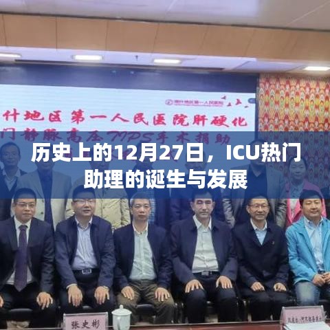 ICU热门助理的诞生与成长历程，历史上的重要时刻回顾