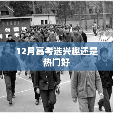 高考选专业，兴趣与热门专业如何选择？