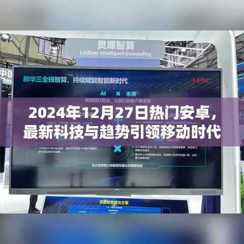 2024年安卓科技风潮，最新趋势引领移动时代
