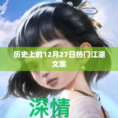 历史上的大事件，揭秘江湖风云的12月27日