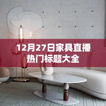最新家具直播潮流风向标，12月27日精选标题汇总