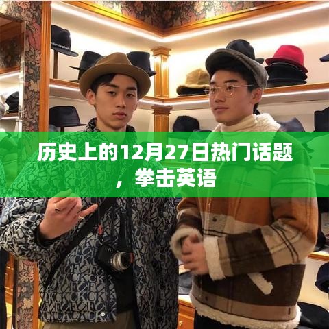 历史上的大事件，揭秘十二月二十七日的拳击英语话题