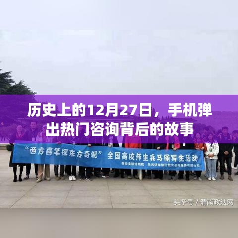 揭秘热门咨询背后的故事，历史上的十二月二十七日