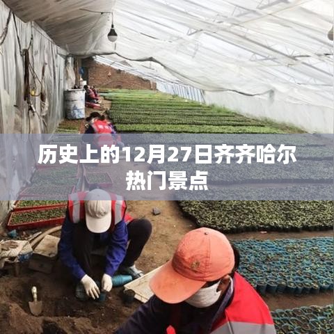 齐齐哈尔热门景点历史介绍，十二月二十七日篇