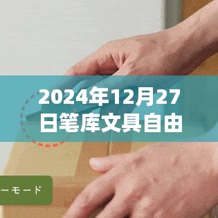 笔库文具自由行，热门攻略揭秘