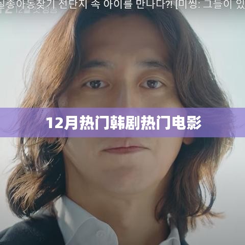 韩剧电影热点，12月最受瞩目作品