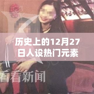 历史上的十二月二十七日，热门人设元素概览