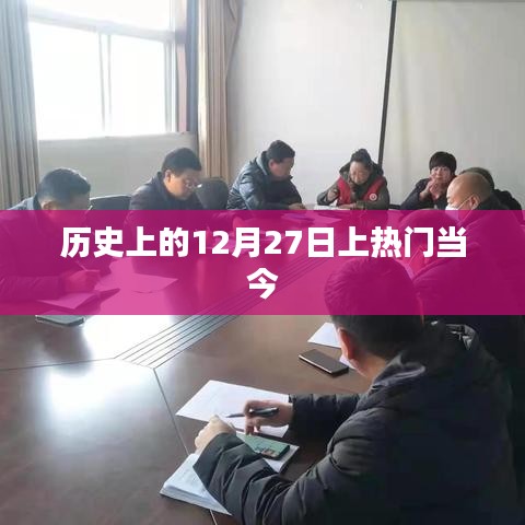 历史上的十二月二十七日，探寻那些上热门的时刻