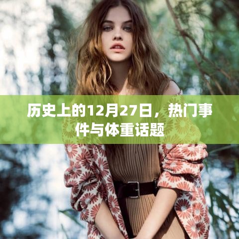 历史上的大事件与体重话题热议的日期，12月27日