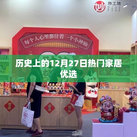 历史上的大事件，家居优选行业的璀璨日子 12月27日