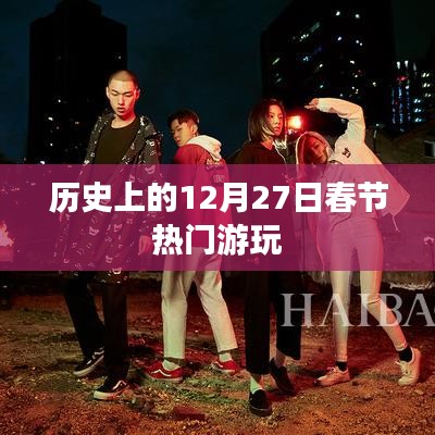 历史上的春节游玩盛况，12月27日热门活动盘点