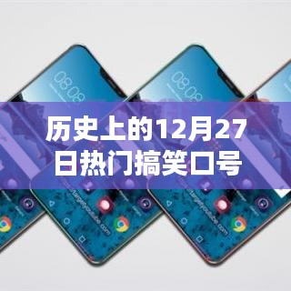 热门搞笑口号盘点，历史上的12月27日回顾