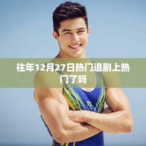 往年12月27日热门剧集关注度飙升