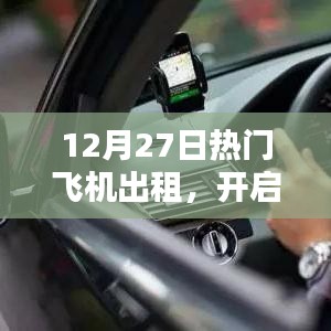 豪华飞行体验，飞机出租服务火热开启