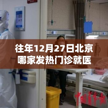 北京发热门诊就医速度比较，往年12月27日哪家更快捷