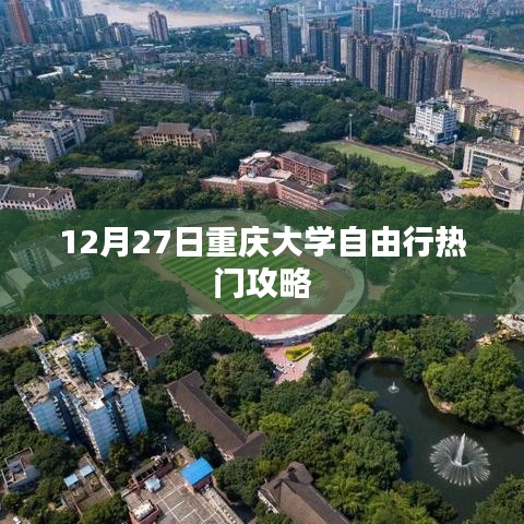 重庆大学自由行指南，热门攻略揭秘