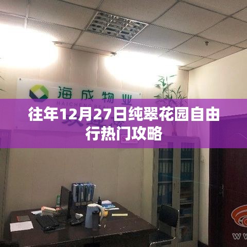 纯翠花园跨年自由行指南，热门攻略一网打尽