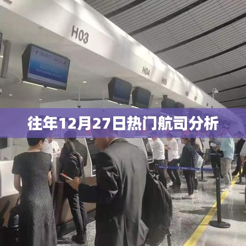 往年12月27日航空运输行业热门公司分析