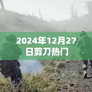 剪刀热门资讯，揭秘行业趋势，洞悉未来走向