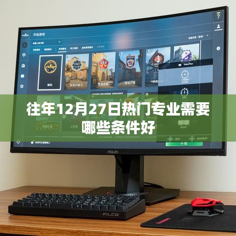 热门专业报考需知，往年12月27日入学条件大盘点