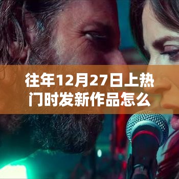 年终热门时刻，新作品闪耀登场