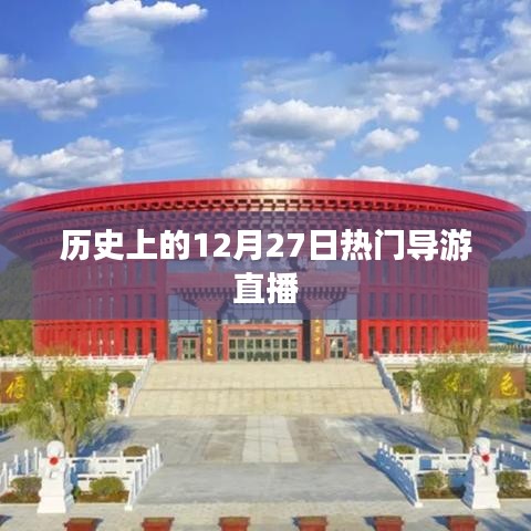 历史上的十二月二十七日，热门导游直播回顾