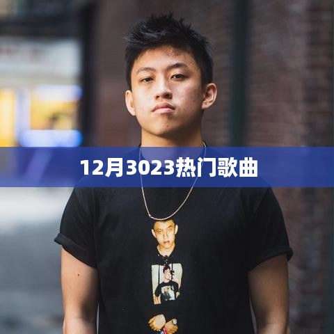 精选，年终热门歌曲回顾（附榜单）