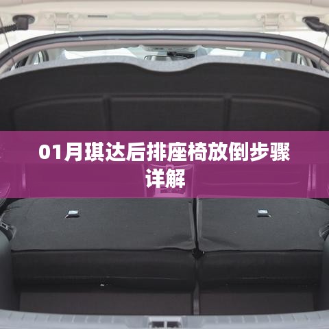 「琪达后排座椅放倒步骤详解图解」