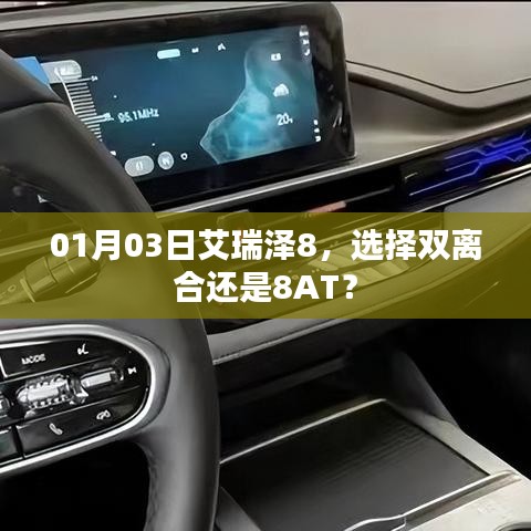 艾瑞泽8，双离合与8AT选择指南