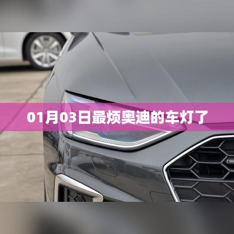 奥迪车灯设计引争议，网友热议