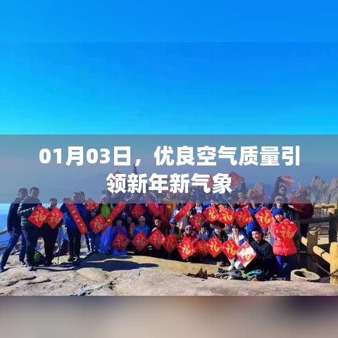 新年新气象，优良空气质量引领开启美好篇章