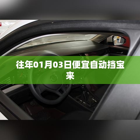 历年一月初宝来自动挡车型超值优惠