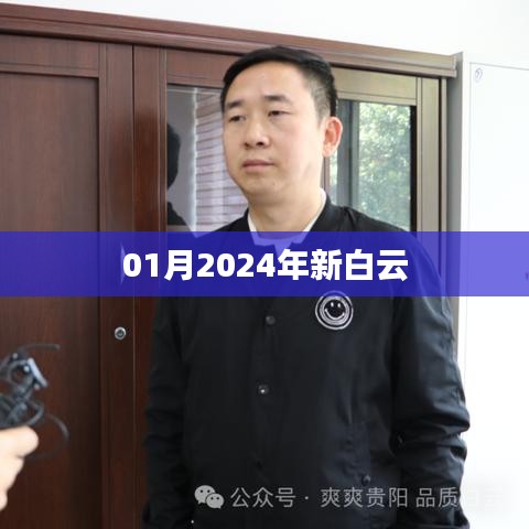 新白云机场，揭秘未来一月新动态