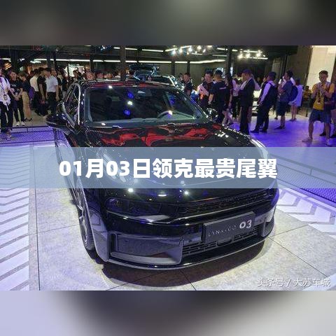 领克最贵尾翼曝光，豪华改装新标杆