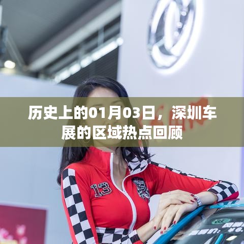 深圳车展区域热点回顾，历史上的1月3日
