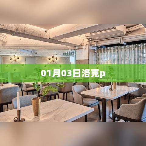 洛克更新情报揭秘，最新动态一网打??！