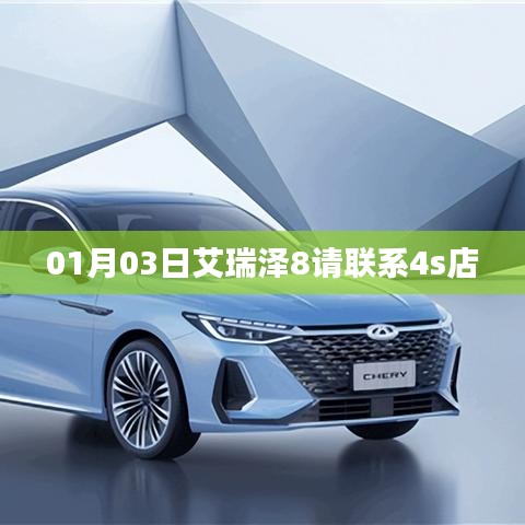 艾瑞泽8 4S店联系信息，最新更新日期，XX年XX月XX日