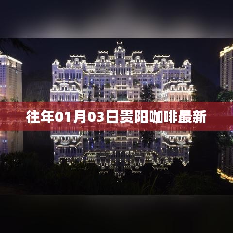 贵阳咖啡最新动态，历年首月三日资讯回顾