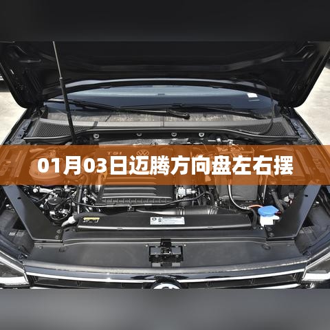 迈腾方向盘左右摆动情况解析