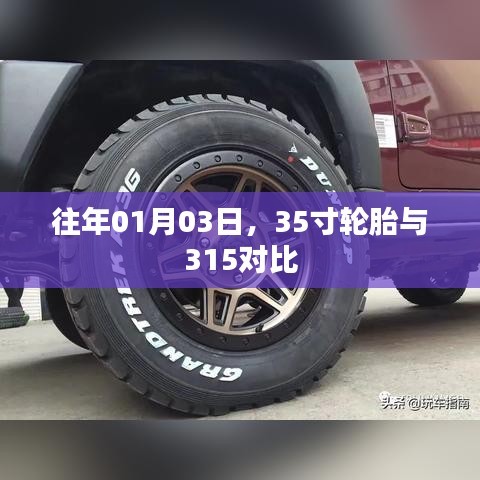 轮胎对比，35寸与315型号差异解析