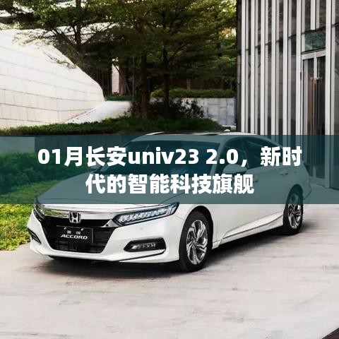 长安univ 2.0智能科技旗舰，开启新时代新体验