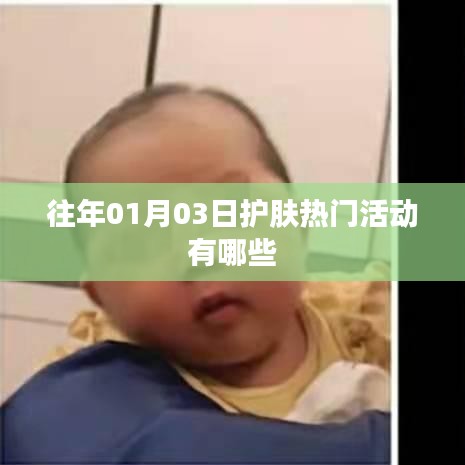 『护肤热门活动盘点，历年一月三日盛事回顾』