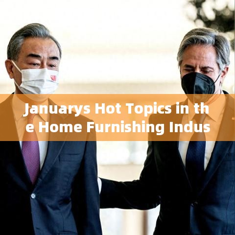 January家居家具行业热点话题解析