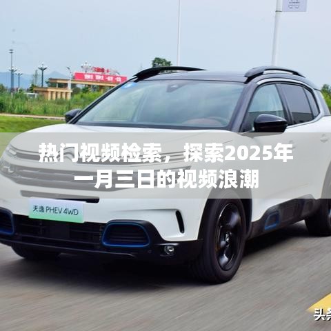 热门视频探索，2025年一月三日视频浪潮